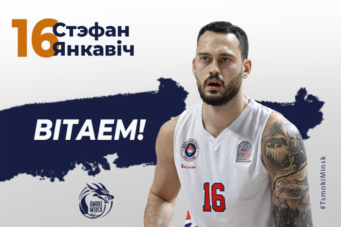 Приветствуем Стефана Янковича